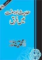 Free download Hadees Aur Sunnat Mein Farq By Molana Ameen Safdar Okarvi (r.a) free photo or picture to be edited with GIMP online image editor