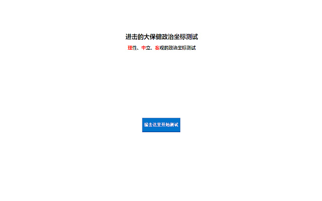 进击的政治坐标测试2013  from Chrome web store to be run with OffiDocs Chromium online