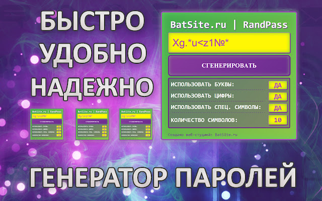 BatSite.ru Генератор паролей  from Chrome web store to be run with OffiDocs Chromium online