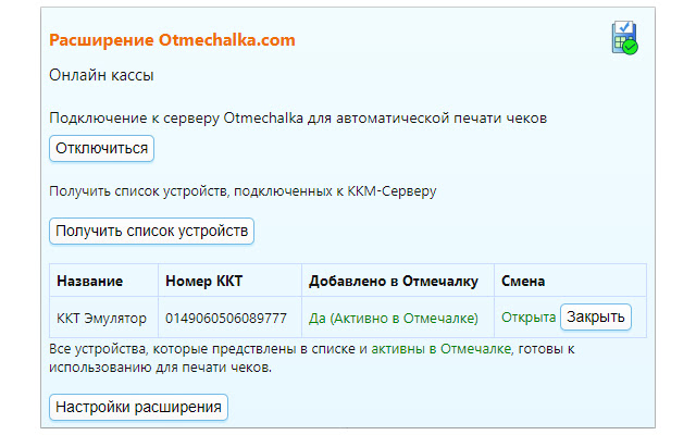 Модуль Онлайн кассы в CRM Otmechalka.com (RU)  from Chrome web store to be run with OffiDocs Chromium online