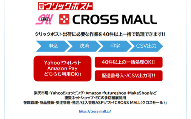 【日本郵便】クリックポスト一括処理機能（CROSS MALL）  from Chrome web store to be run with OffiDocs Chromium online