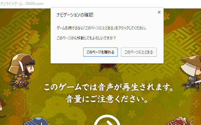 DMMのブラウザゲー閉じる前に確認するやつ  from Chrome web store to be run with OffiDocs Chromium online