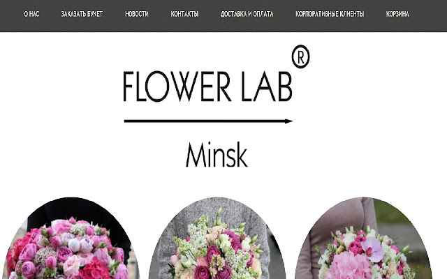 Купить цветы в Минске Flower Lab® магазин  from Chrome web store to be run with OffiDocs Chromium online