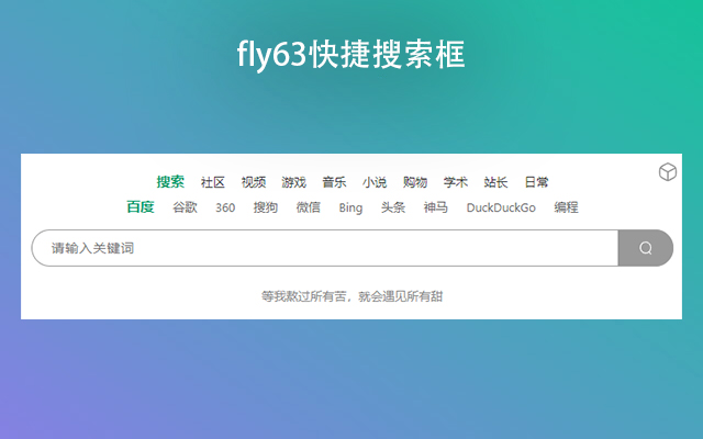 fly63快捷搜索框  from Chrome web store to be run with OffiDocs Chromium online