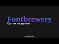 Fontbrewery  from Chrome web store to be run with OffiDocs Chromium online