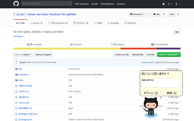 お前を消す方法 for GitHub  from Chrome web store to be run with OffiDocs Chromium online