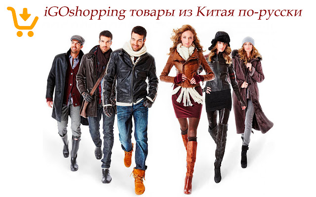 .iGOshopping товары из Китая по русски  from Chrome web store to be run with OffiDocs Chromium online