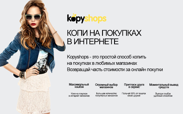 Kopyshops кэшбэк сервис  from Chrome web store to be run with OffiDocs Chromium online