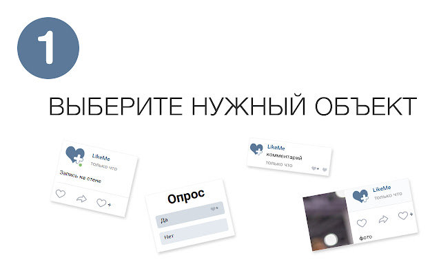 LikeMe – накрутка лайков и просмотров ВК  from Chrome web store to be run with OffiDocs Chromium online