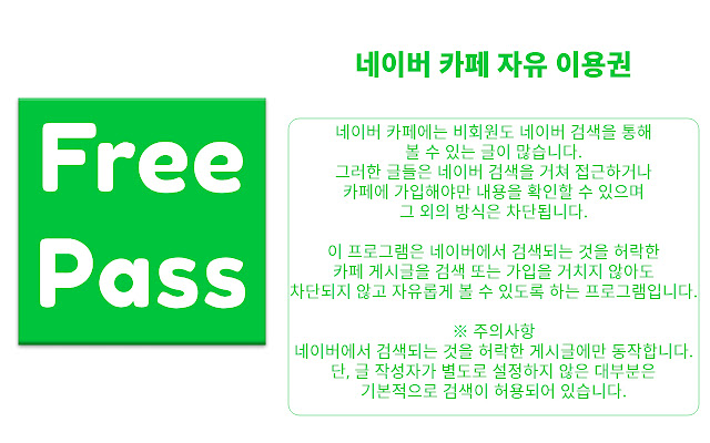 Naver Cafe Free Pass  from Chrome web store to be run with OffiDocs Chromium online