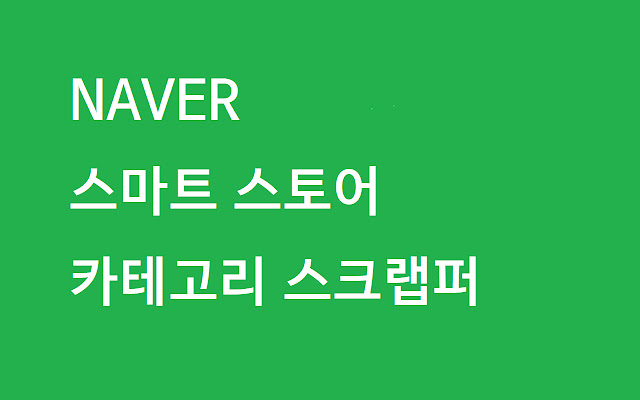 naver shopping scraper  from Chrome web store to be run with OffiDocs Chromium online