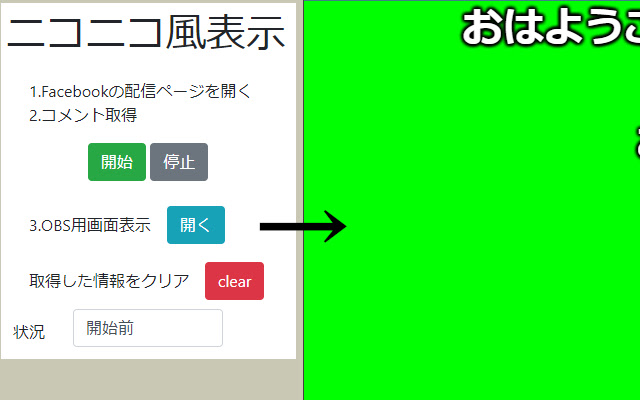 OBS用Facebookコメントのニコニコ風表示  from Chrome web store to be run with OffiDocs Chromium online