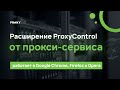 Менеджер ProxyControl для ваших прокси-серверов из интернет-магазина Chrome для запуска с OffiDocs Chromium онлайн