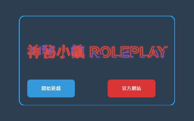 神秘小鎮RolePlay  from Chrome web store to be run with OffiDocs Chromium online