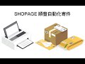 SHOPAGE順豐自動化印單插件  from Chrome web store to be run with OffiDocs Chromium online