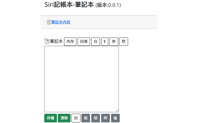 Siri記帳本 筆記本  from Chrome web store to be run with OffiDocs Chromium online