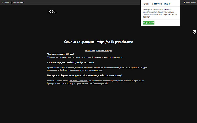 SOKru Короткие ссылки  from Chrome web store to be run with OffiDocs Chromium online