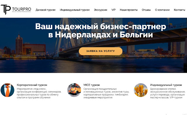 Туры в Амстердам, Голландию компании TOURPRO  from Chrome web store to be run with OffiDocs Chromium online
