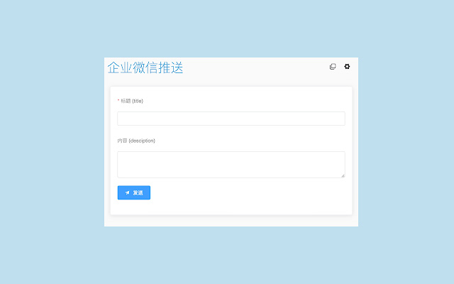 企业微信推送(weixin push)  from Chrome web store to be run with OffiDocs Chromium online