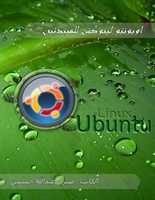 Free download Ubuntu Linux for Novice (Arabic) free photo or picture to be edited with GIMP online image editor