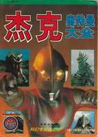 Free download [ Ultra Series] Ultraman Jack Complete Book ( Chinese) free photo or picture to be edited with GIMP online image editor