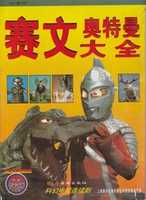 Free download [ Ultra Series] Ultra Seven Complete Book ( Chinese) free photo or picture to be edited with GIMP online image editor