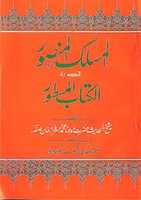 Free download Al Maslak Al Mansoor Fi Kitabil Mastoor By Molana Muhammad Sarfraz Khan Safdarr.a free photo or picture to be edited with GIMP online image editor