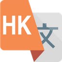 Hong Kong Language  screen for extension Chrome web store in OffiDocs Chromium