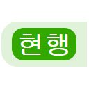 law.go.kr 법령 현행 여부  screen for extension Chrome web store in OffiDocs Chromium