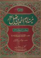 Free download Musnad Imam Ahmad Ibn Hambal Tarjamah By Moulana Muhammad Zafar Iqbal free photo or picture to be edited with GIMP online image editor