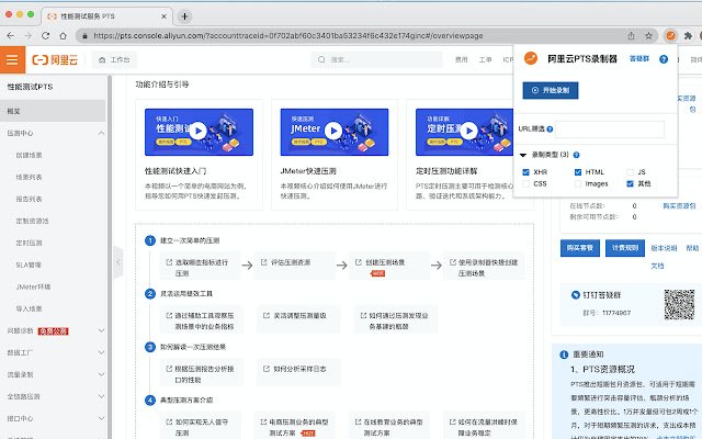 Chrome web mağazasından Alibaba Cloud PTS录制器 OffiDocs Chromium çevrimiçi ile çalıştırılacak