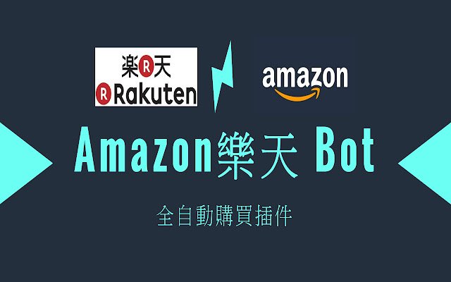 AmazonRakuten Purchasing BOT 亞馬遜樂天 全自動購買插件  from Chrome web store to be run with OffiDocs Chromium online