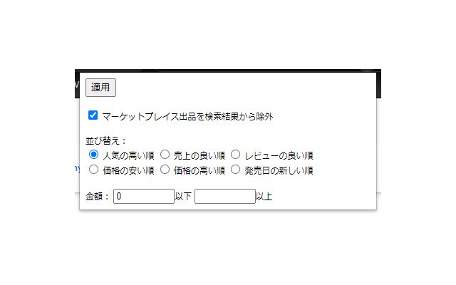 Chrome ウェブストアの AmznCmd を OffiDocs Chromium online で実行する