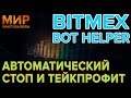 Bitmex Helper ຈາກຮ້ານເວັບ Chrome ທີ່ຈະດໍາເນີນການກັບ OffiDocs Chromium ອອນໄລນ໌