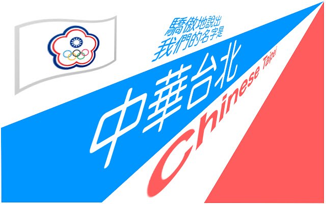 Chinese Taipei 中華臺北 dal Chrome web store verrà eseguito con OffiDocs Chromium online