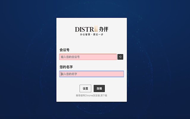 Distrii办伴协同会议  from Chrome web store to be run with OffiDocs Chromium online