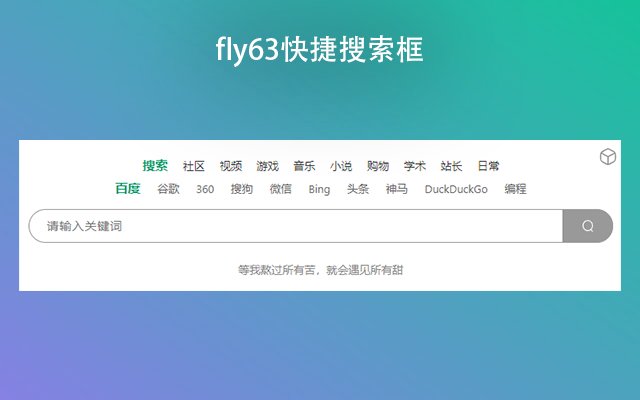 fly63快捷搜索框  from Chrome web store to be run with OffiDocs Chromium online