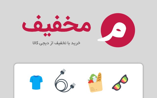 Makhfif مخفیف (خرید با تخفیف از دیجی کالا)  from Chrome web store to be run with OffiDocs Chromium online