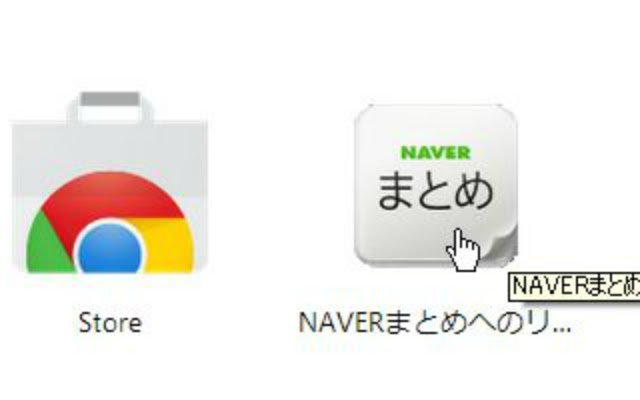 NAVERまとめへのリンク  from Chrome web store to be run with OffiDocs Chromium online