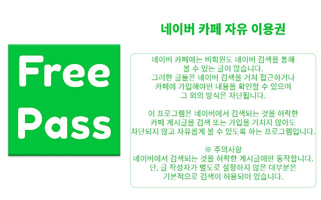 Naver Cafe Free Pass  from Chrome web store to be run with OffiDocs Chromium online