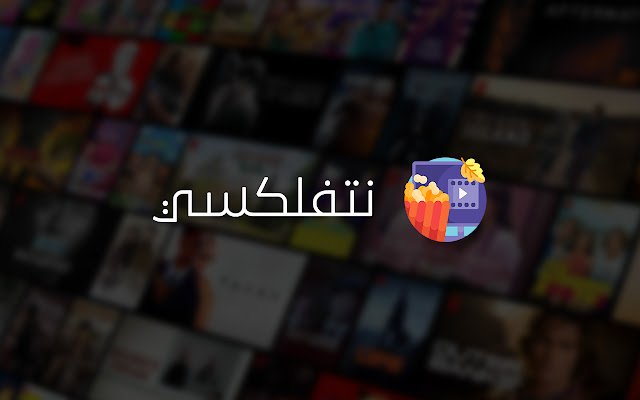 Netflixy • نتفلكسي de la boutique en ligne Chrome à exécuter avec OffiDocs Chromium en ligne