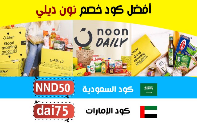 كوبون خصم نون ديلي Noon Daily Coupon  from Chrome web store to be run with OffiDocs Chromium online