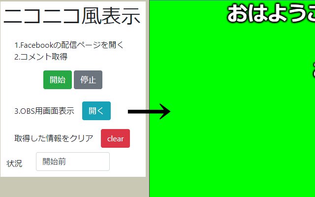 OBS用Facebookコメントのニコニコ風表示  from Chrome web store to be run with OffiDocs Chromium online