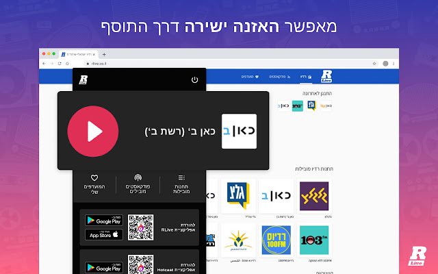 רדיו לייב תחנות רדיו ישראלי RLive  from Chrome web store to be run with OffiDocs Chromium online