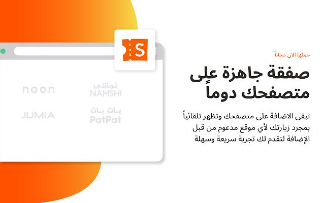 كوبونات صفقة | Safqa Coupons  from Chrome web store to be run with OffiDocs Chromium online