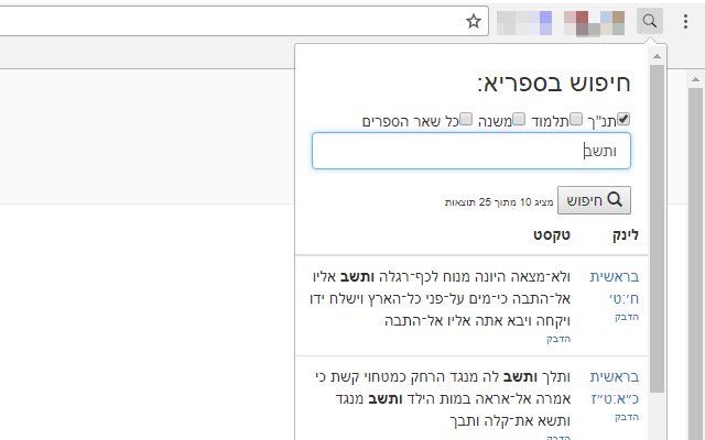 Sefaria Search  from Chrome web store to be run with OffiDocs Chromium online