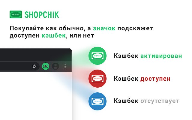 ShopChik кэшбэк с покупок!  from Chrome web store to be run with OffiDocs Chromium online