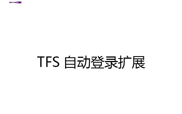 TFS自动登录扩展程序  from Chrome web store to be run with OffiDocs Chromium online