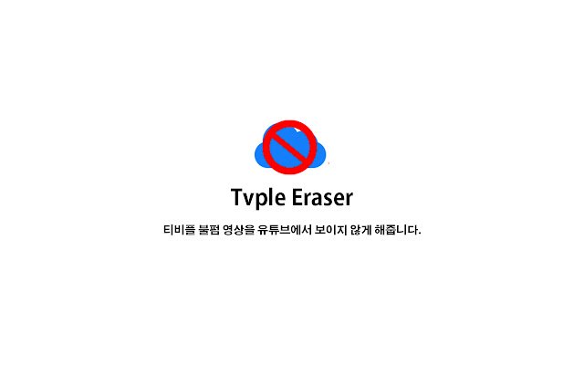 TVple Eraser  from Chrome web store to be run with OffiDocs Chromium online