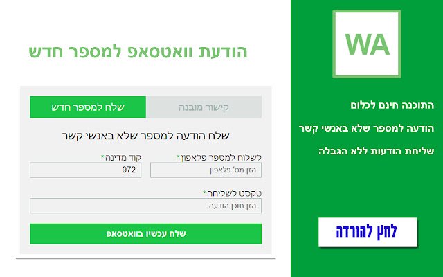 WA הודעות וואטסאפ למספר חדש קישור להודעה חינם  from Chrome web store to be run with OffiDocs Chromium online